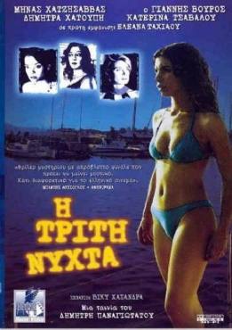 I triti nyhta(2003) 