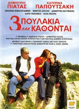Tria poulakia kathontai(2003) 
