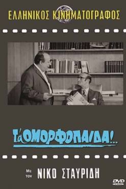 Omorfopaida(1971) Movies