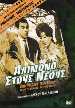 Alloimono stous neous(1961) 