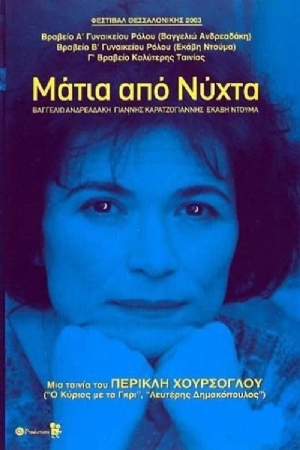 Matia apo nyhta(2003) 
