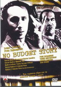 No Budget Story(1997) 