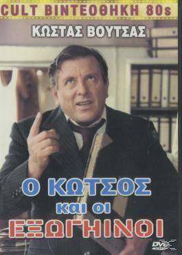 O Kotsos kai oi exogiinoi(1980) 