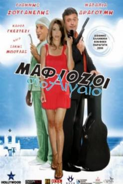 Mafiozoi sto Aigaio(2006) 