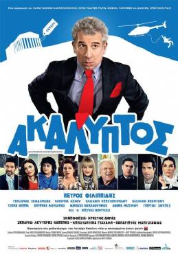 Akalyptos(2013) 