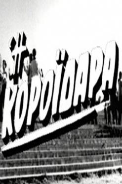 I koroidara(1967) 
