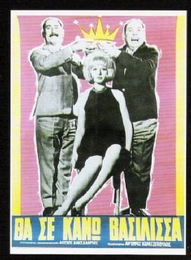 Tha se kano vasilissa(1964) 