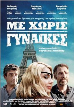 Me horis gynaikes(2014) 