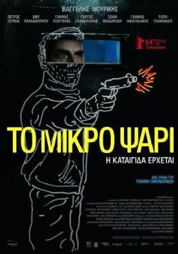 To Mikro Psari(2014) 