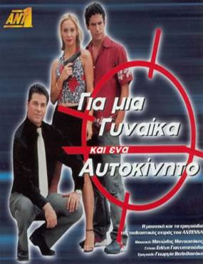Gia mia gynaika ki ena aftokinito(2001) 