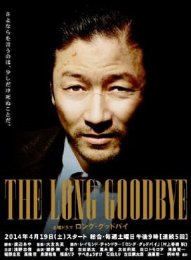 The Long Goodbye(2014) 