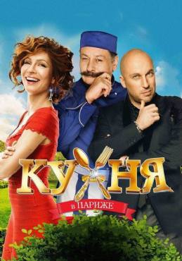 Kukhnya v Parizhe(2014) Movies