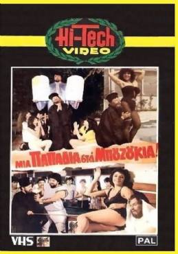 Mia papadia sta bouzoukia!(1983) 