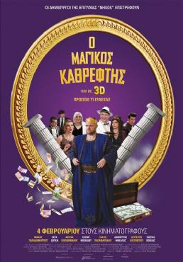 Magikos kathreftis(2016) 