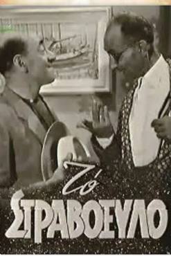 To stravoxylo(1952) 