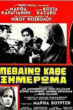 Pethaino kathe ximeroma(1969) 