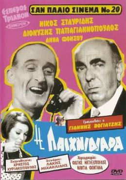 I paihnidiara(1967) 