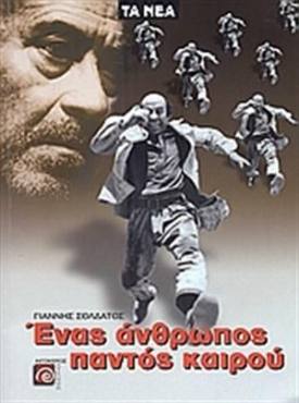 Enas anthropos pantos kairou(2004) 