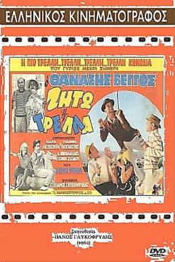 Zito i trella(1962) 