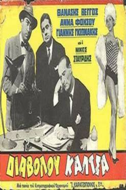 Diavolou kaltsa(1961) 