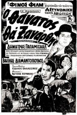 O thanatos tha xanarthi(1961) 