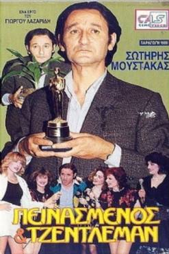 Peinasmenos kai tzentleman(1989) 