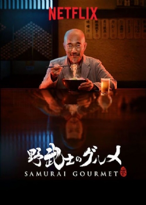 Samurai Gourmet(2017) 
