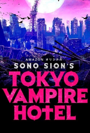 Tokyo Vampire Hotel(2017) 