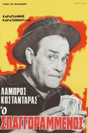 O spangorammenos(1967) 