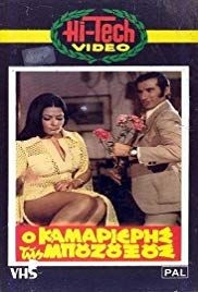 O kamarieris tis bouzouxous(1971) 