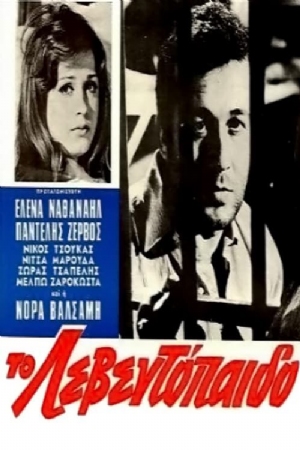 To leventopaido(1969) 