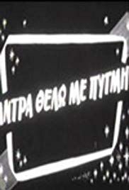Andra thelo me pygmi(1959) 