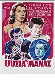 I thysia tis manas(1956) 