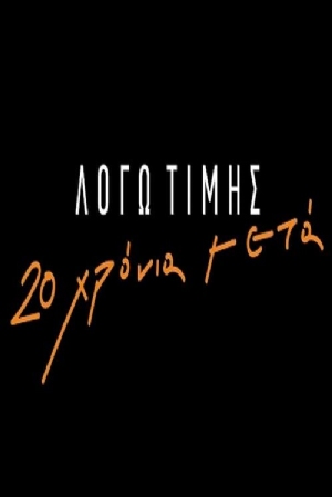 Logo timis: 20 hronia meta(2019) 
