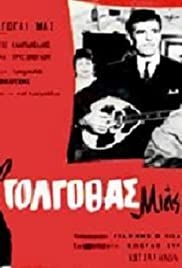 O golgothas mias athoas(1961) Movies
