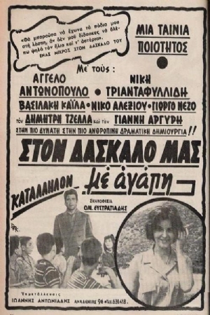 Ston daskalo mas... me agapi(1969) Movies
