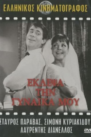 Eklepsa tin gynaika mou(1964) Movies