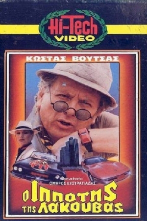 O ippotis tis lakouvas(1985) Movies