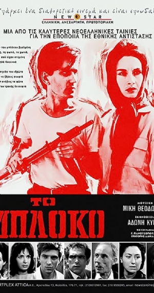 To bloko(1965) Movies