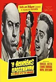 O theios apo ton Kanada(1959) Movies