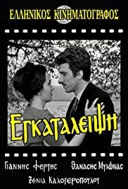 Egataleipsi(1965) Movies