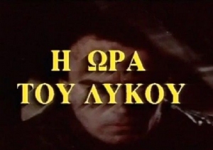 I ora tou lykou(1979) Movies