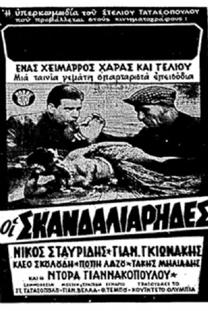 Oi skandaliarides(1963) Movies