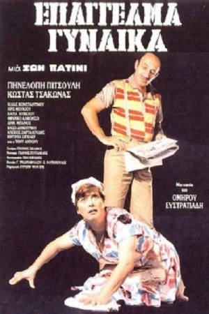 Epangelma: Gynaika(1986) Movies