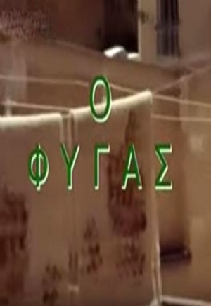 O fygas(1985) Movies