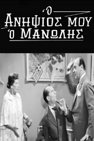 O anipsios mou, o Manolis(1963) Movies