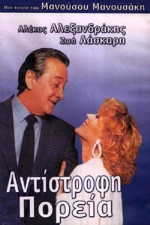 Antistrofi poreia(1987) Movies