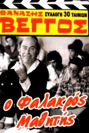 O falakros mathitis(1979) Movies
