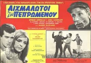Aihmalotoi tou pepromenou(1966) Movies
