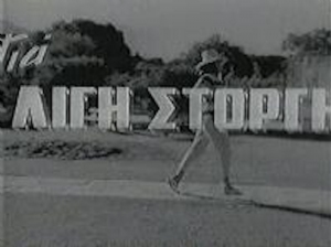 Gia ligi storgi(1963) Movies